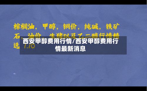 西安甲醇费用行情/西安甲醇费用行情最新消息