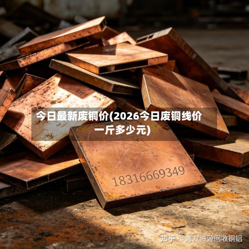 今日最新废铜价(2026今日废铜线价一斤多少元)-第3张图片
