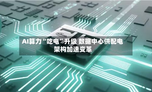 AI算力“吃电”升级 数据中心供配电架构加速变革-第2张图片