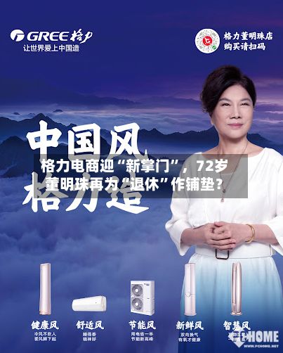 格力电商迎“新掌门”，72岁董明珠再为“退休”作铺垫？-第2张图片