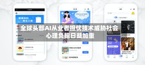 全球头部AI从业者担忧技术威胁社会 心理负担日益加重-第2张图片