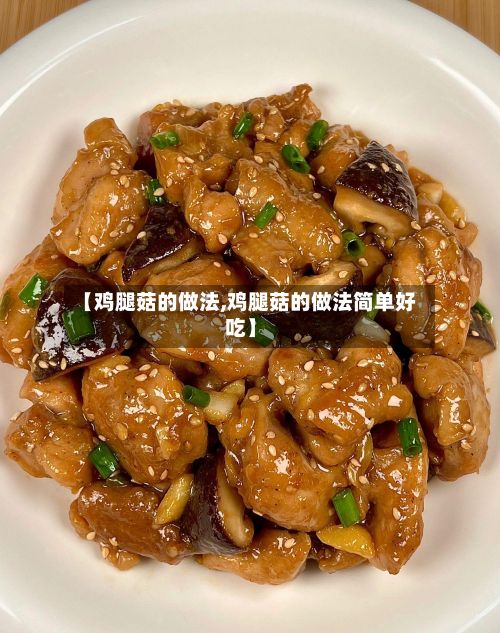 【鸡腿菇的做法,鸡腿菇的做法简单好吃】-第3张图片