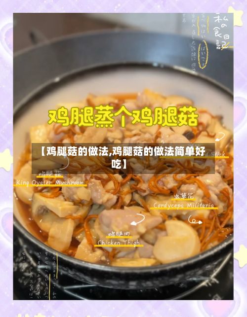 【鸡腿菇的做法,鸡腿菇的做法简单好吃】-第2张图片