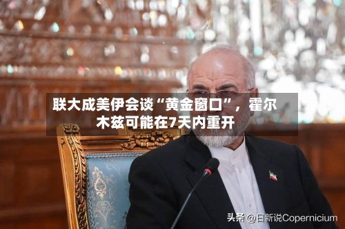 联大成美伊会谈“黄金窗口”，霍尔木兹可能在7天内重开-第2张图片
