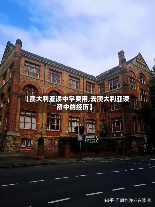 【澳大利亚读中学费用,去澳大利亚读初中的经历】-第2张图片