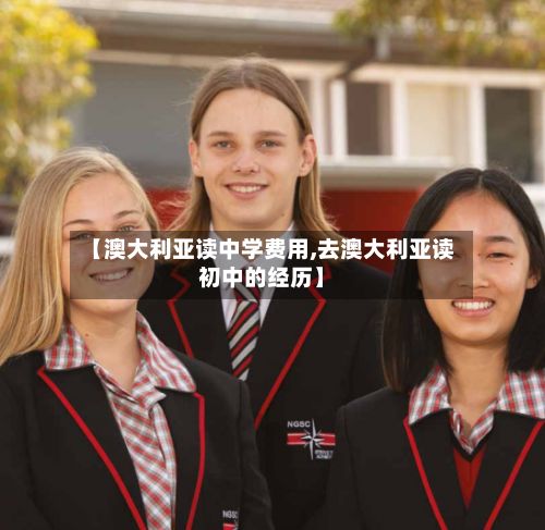 【澳大利亚读中学费用,去澳大利亚读初中的经历】