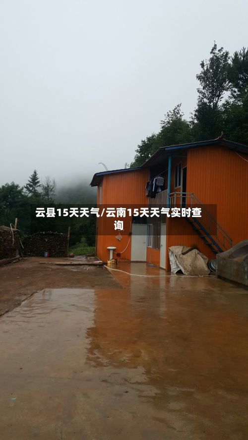 云县15天天气/云南15天天气实时查询-第2张图片