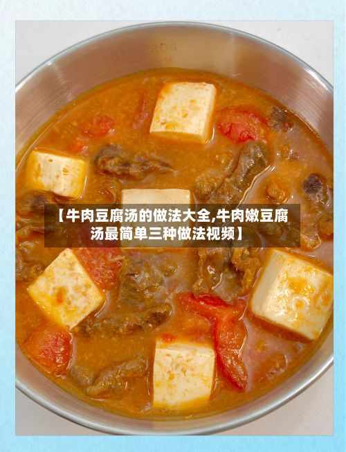 【牛肉豆腐汤的做法大全,牛肉嫩豆腐汤最简单三种做法视频】-第2张图片