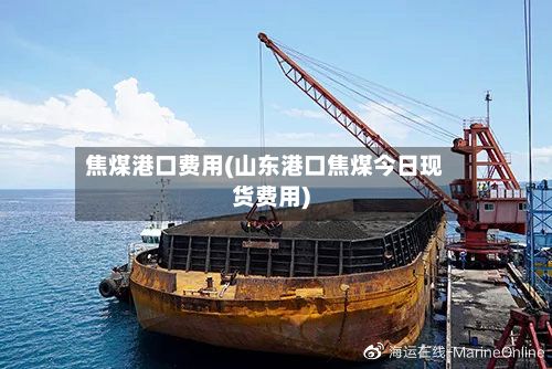 焦煤港口费用(山东港口焦煤今日现货费用)-第2张图片