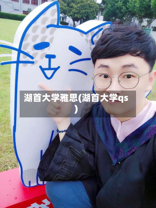 湖首大学雅思(湖首大学qs)