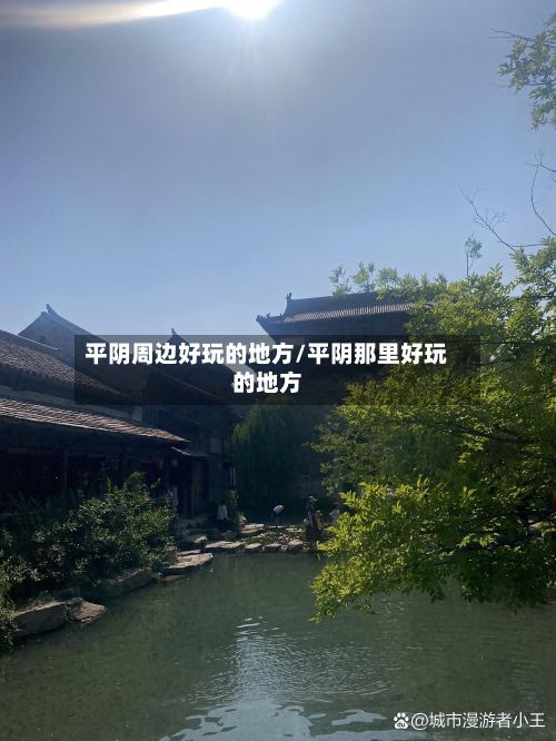 平阴周边好玩的地方/平阴那里好玩的地方