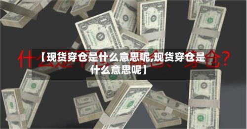 【现货穿仓是什么意思呢,现货穿仓是什么意思呢】