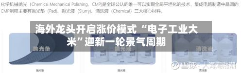 海外龙头开启涨价模式 “电子工业大米	”迎新一轮景气周期-第2张图片