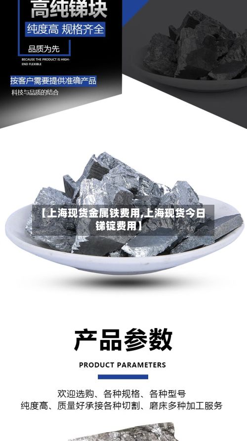 【上海现货金属铁费用,上海现货今日锑锭费用】-第2张图片