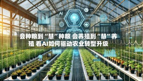 会种粮到“慧”种粮 会养殖到“慧”养殖 看AI如何驱动农业转型升级-第3张图片