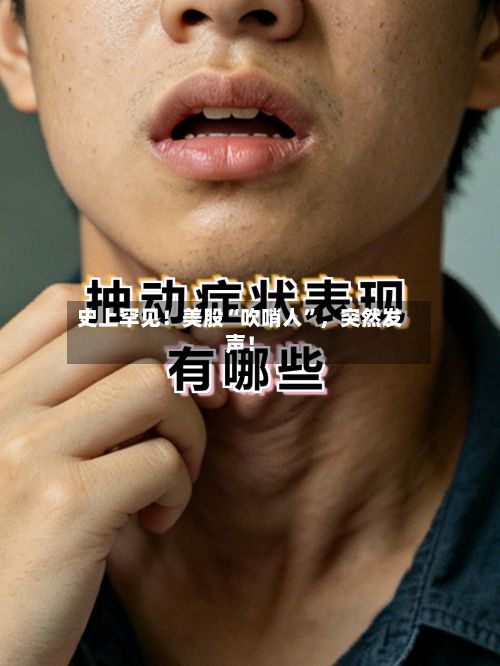 史上罕见！美股“吹哨人”	，突然发声！-第2张图片