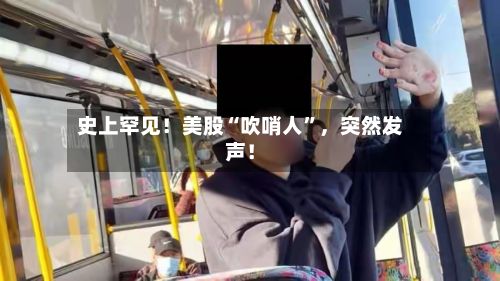 史上罕见！美股“吹哨人”，突然发声！-第3张图片