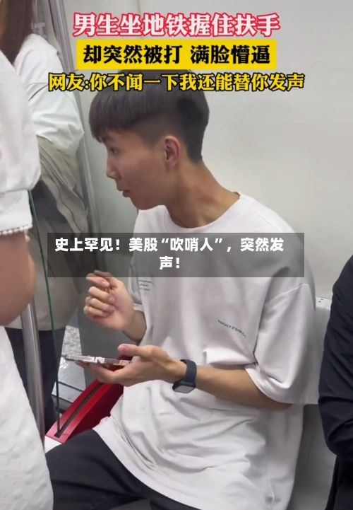 史上罕见！美股“吹哨人”，突然发声！