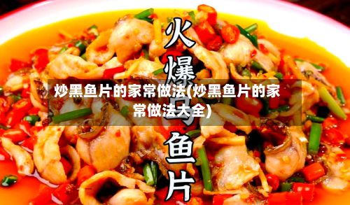 炒黑鱼片的家常做法(炒黑鱼片的家常做法大全)