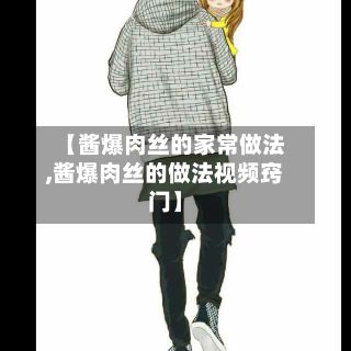 【酱爆肉丝的家常做法,酱爆肉丝的做法视频窍门】-第3张图片