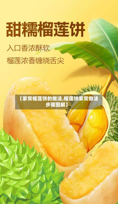 【家常榴莲饼的做法,榴莲饼家常做法步骤图解】-第2张图片
