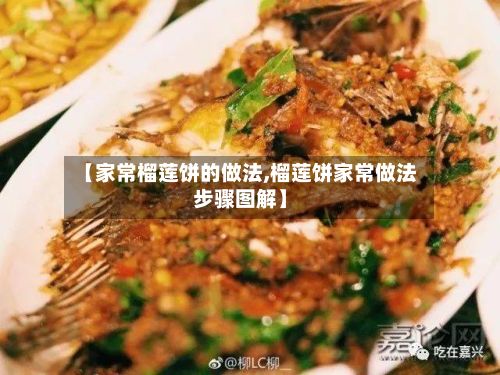 【家常榴莲饼的做法,榴莲饼家常做法步骤图解】