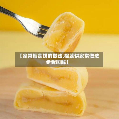 【家常榴莲饼的做法,榴莲饼家常做法步骤图解】-第3张图片