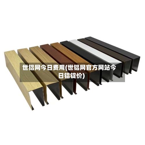 世铝网今日费用(世铝网官方网站今日铝锭价)