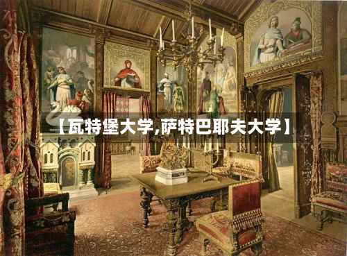 【瓦特堡大学,萨特巴耶夫大学】