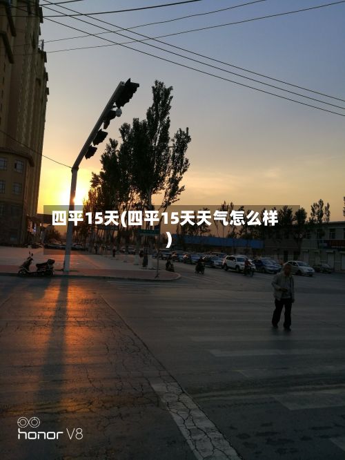 四平15天(四平15天天气怎么样)-第3张图片
