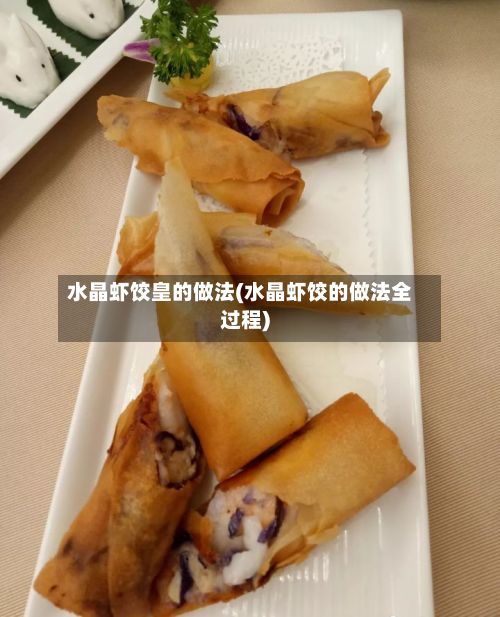 水晶虾饺皇的做法(水晶虾饺的做法全过程)-第3张图片