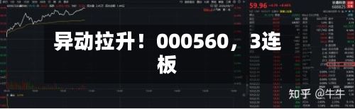 异动拉升！000560	，3连板-第1张图片