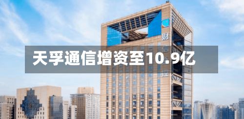 天孚通信增资至10.9亿-第2张图片