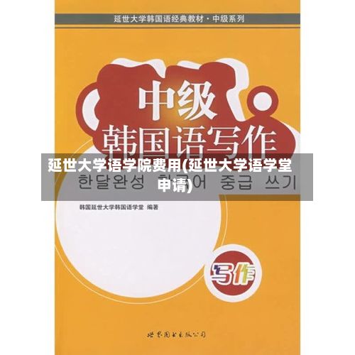 延世大学语学院费用(延世大学语学堂申请)