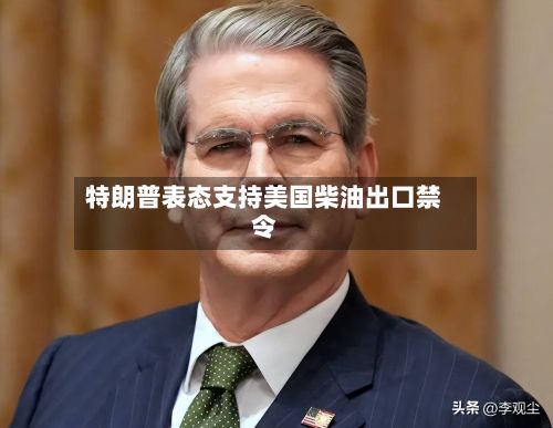 特朗普表态支持美国柴油出口禁令-第2张图片