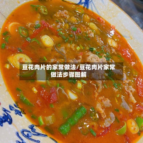 豆花肉片的家常做法/豆花肉片家常做法步骤图解