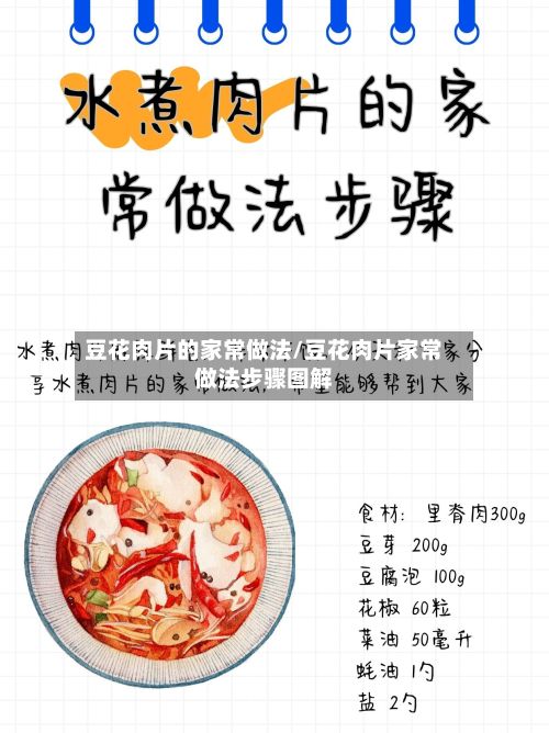 豆花肉片的家常做法/豆花肉片家常做法步骤图解-第2张图片