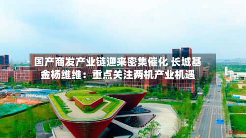 国产商发产业链迎来密集催化 长城基金杨维维:重点关注两机产业机遇-第2张图片