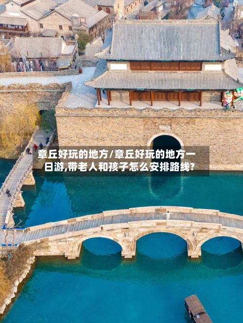 章丘好玩的地方/章丘好玩的地方一日游,带老人和孩子怎么安排路线?-第3张图片