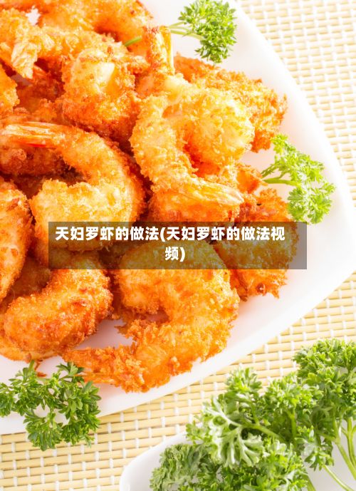 天妇罗虾的做法(天妇罗虾的做法视频)