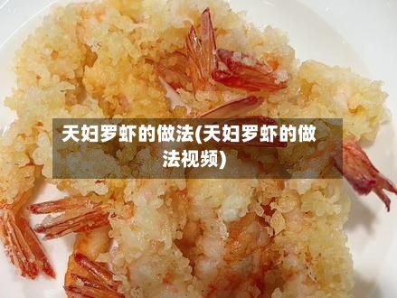天妇罗虾的做法(天妇罗虾的做法视频)-第3张图片