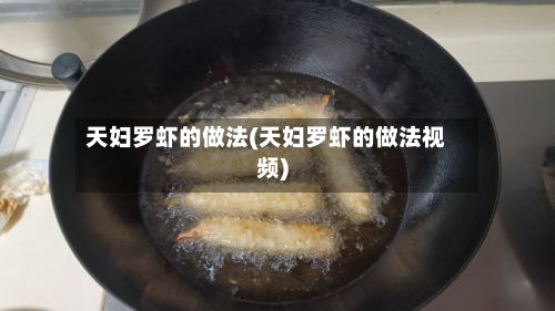 天妇罗虾的做法(天妇罗虾的做法视频)-第2张图片