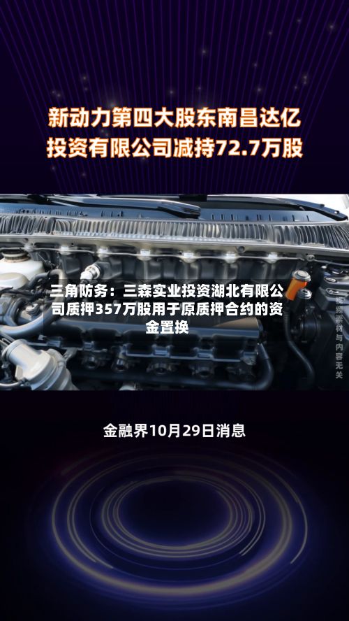 三角防务：三森实业投资湖北有限公司质押357万股用于原质押合约的资金置换-第2张图片