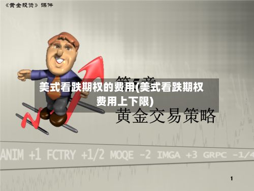 美式看跌期权的费用(美式看跌期权费用上下限)-第2张图片