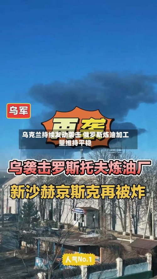 乌克兰持续发动袭击 俄罗斯炼油加工量维持平稳-第2张图片