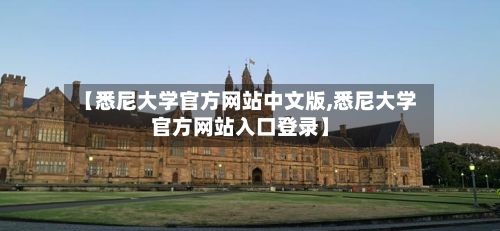 【悉尼大学官方网站中文版,悉尼大学官方网站入口登录】-第3张图片