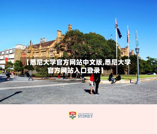 【悉尼大学官方网站中文版,悉尼大学官方网站入口登录】-第2张图片