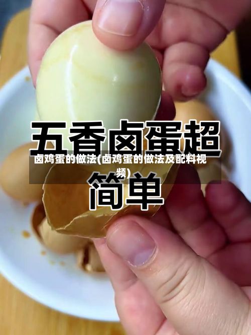 卤鸡蛋的做法(卤鸡蛋的做法及配料视频)