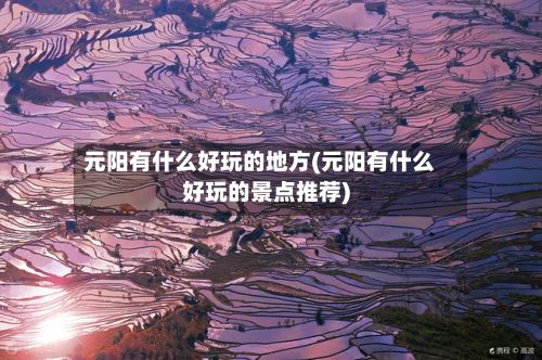 元阳有什么好玩的地方(元阳有什么好玩的景点推荐)-第2张图片