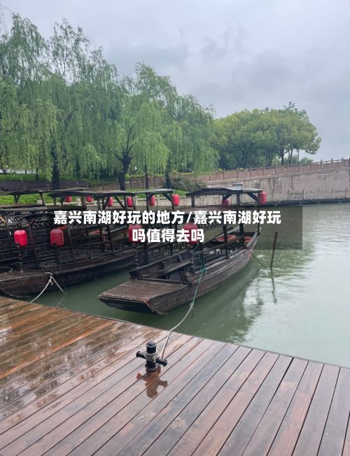 嘉兴南湖好玩的地方/嘉兴南湖好玩吗值得去吗
